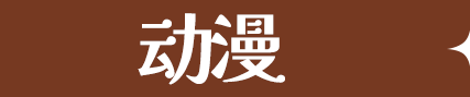 动漫