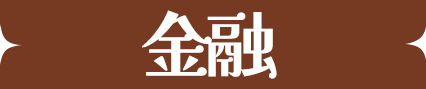 金融