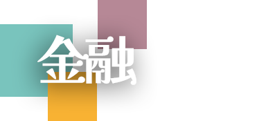金融