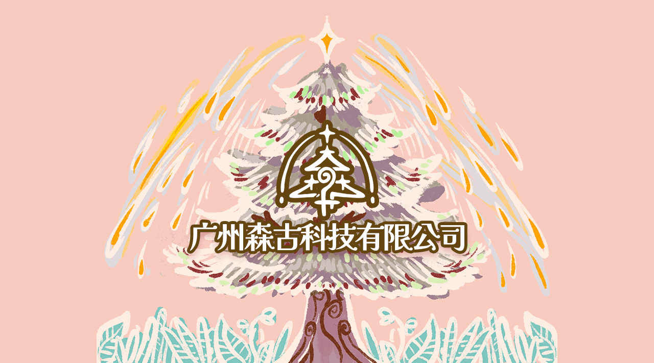 广州森古科技有限公司